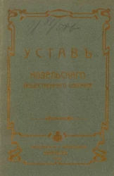 Устав Козельского общественного собрания