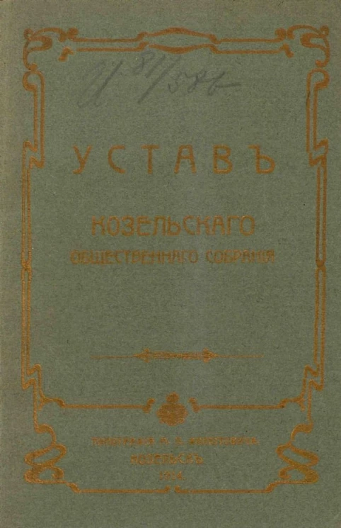 Устав Козельского общественного собрания