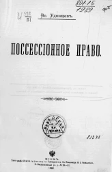 Посессионное право