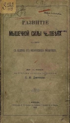 Развитие мышечной силы человека в связи с общим его физическим развитием
