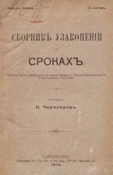 Сборник узаконений о сроках (по своду законов гражданских, по сводам военных и морских постановлений и по уставу духовных консисторий). Выпуск 1