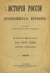 История России с древнейших времен. Книга 6. Том 26-29. Издание 3