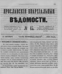 Ярославские епархиальные ведомости, № 45. 11 октября 1862 года. Часть неофициальная