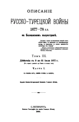 Описание Русско-Турецкой войны 1877-78 годов на Балканском полуострове. Том 3. Действия с 9 по 31 июля 1877 года (от первого сражения при Плевне по конец июля). Часть 1