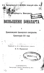 Книгоиздательство М.В. Пирожкова. Исторический отдел, № 16. Возвышение Бонапарта. Часть 1. Происхождение брюмерского консульства. Конституция 3-го года