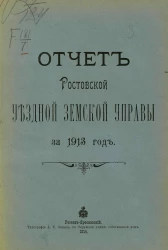 Отчет Ростовской уездной земской управы за 1913 год