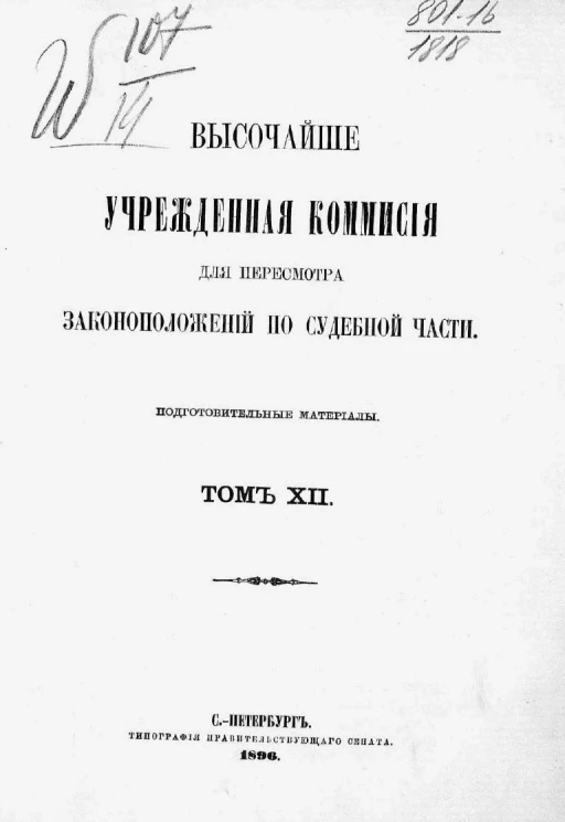 Высочайше учрежденная комиссия для пересмотра законоположений по судебной части. Подготовительные материалы. Том 12