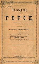 Забытые герои. Часть 1. Терещенко и Никифоров