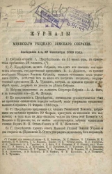 Журналы Мценского уездного земского собрания. Заседание 1-е, 27 сентября 1866 года