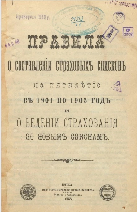 Правила о составлении страховых списков по обязательному страхованию на пятилетие с 1901 по 1906 года и о ведении страхования по новым спискам
