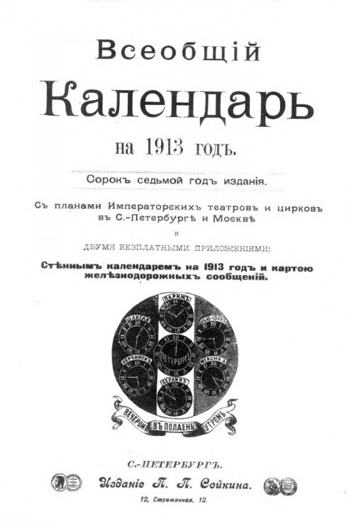 Всеобщий календарь на 1913 год. 47-й год издания
