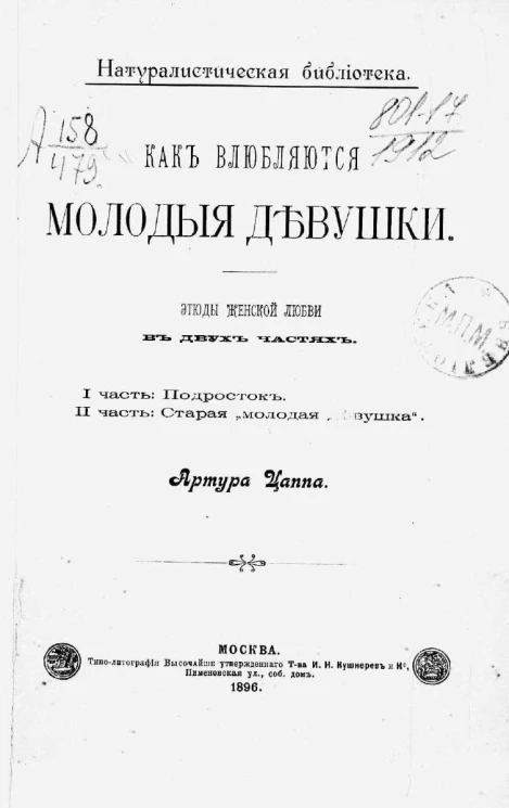 Натуралистическая библиотека. Как влюбляются молодые девушки. Этюды женской любви