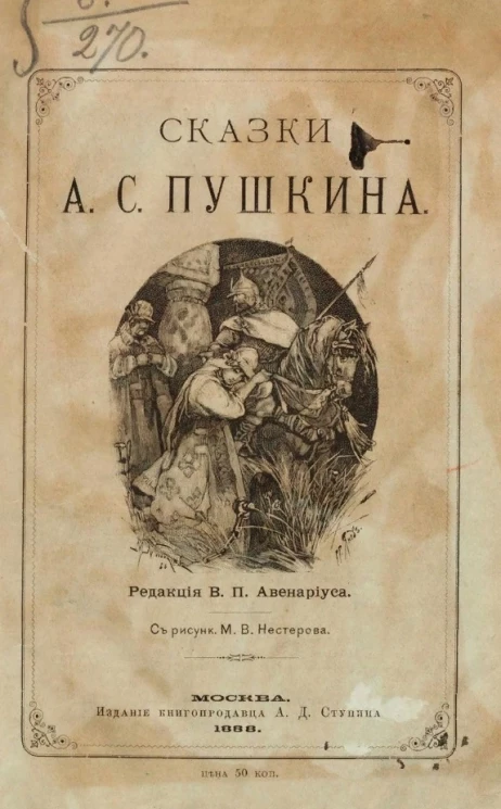 Сказки А.С. Пушкина
