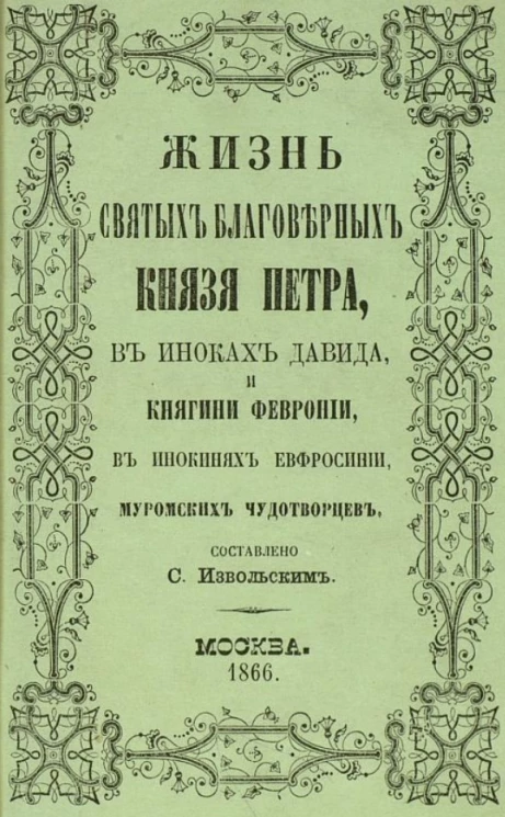 Жизнь святых благоверных князя Петра, в иноках Давида и княгини Февронии, в инокинях Евфросинии, муромских чудотворцев, подвизавшихся и скончавшихся в 13 веке