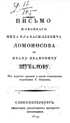 Письмо покойного Михаила Васильевича Ломоносова к Ивану Ивановичу Шувалову