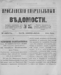Ярославские епархиальные ведомости, № 35. 29 августа 1864 года. Часть официальная
