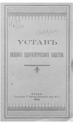Устав Киевского одонтологического общества
