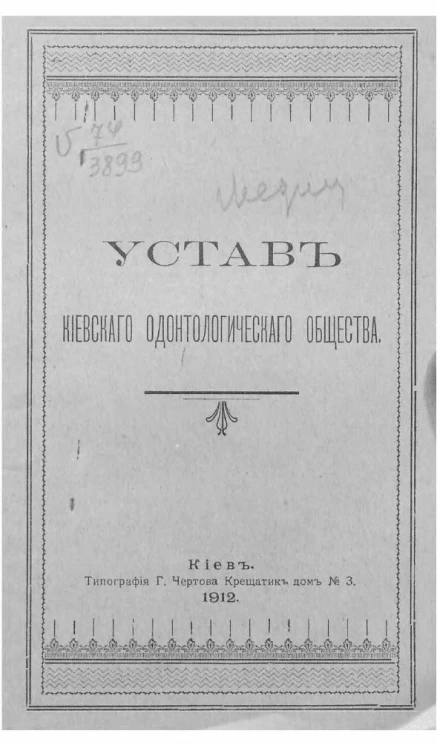 Устав Киевского одонтологического общества