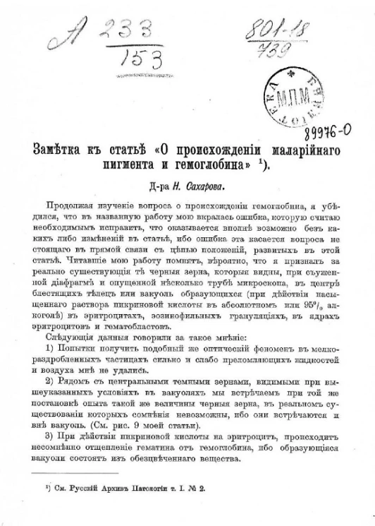 Заметка к статье "О происхождении маларийного пигмента и гемоглобина"