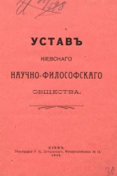 Устав Киевского научно-философского общества