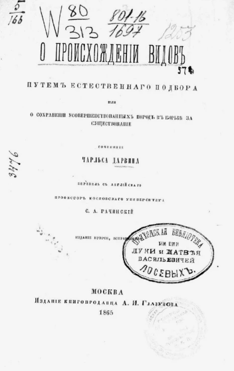 О происхождении видов путем естественного подбора или о сохранении усовершенствованных пород в борьбе за существование. Издание 2