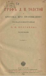 Граф Л.Н. Толстой и критика его произведений, русская и иностранная. Издание 3