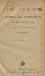 Граф Л.Н. Толстой и критика его произведений, русская и иностранная. Издание 3