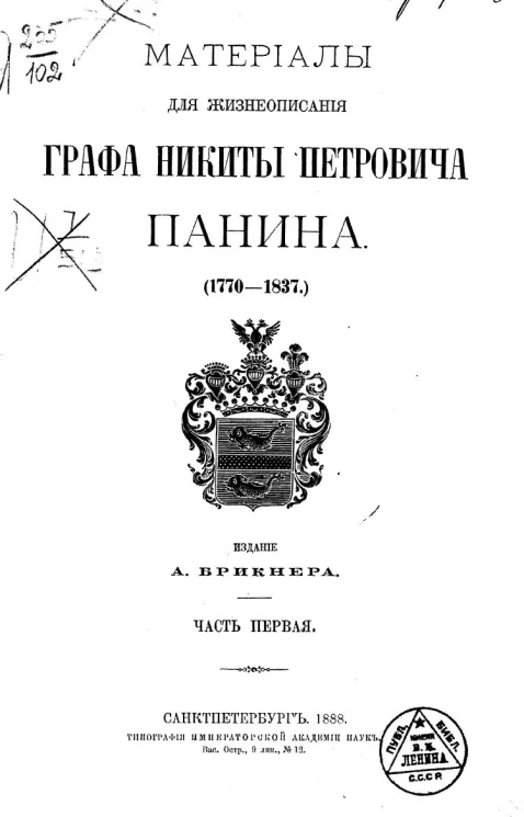 Материалы для жизнеописания графа Никиты Петровича Панина. 1770-1837. Часть 1