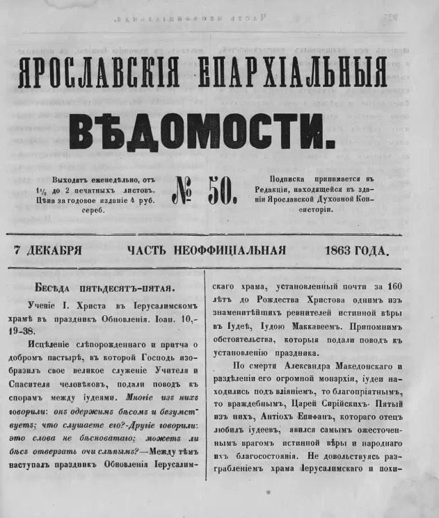 Ярославские епархиальные ведомости, № 50. 7 декабря 1863 года. Часть неофициальная