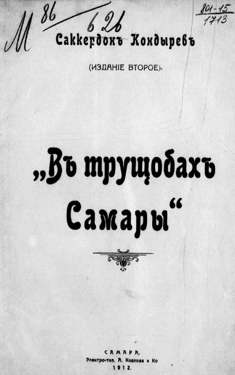 В трущобах Самары. Издание 2