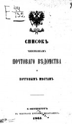 Список чиновникам почтового ведомства и почтовым местам. Издание 1865 года