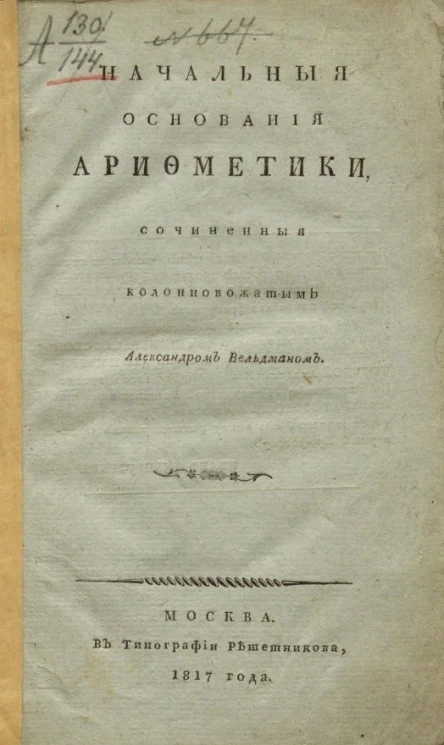 Начальные основания арифметики