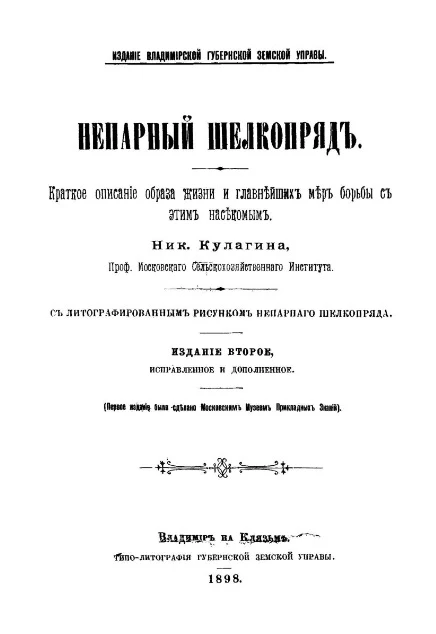 Непарный шелкопряд. Краткое описание образа жизни и главнейших мер борьбы с этим насекомым. Издание 2