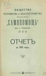 Общество устройства и благоустройства посёлка "Самопомощь" в Одессе. Отчёт за 1911 год