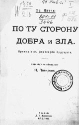 По ту сторону добра и зла. Прелюдии к философии будущего