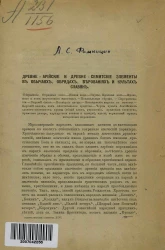 Древне-арийские и древне-семитские элементы в обычаях, обрядах, верованиях и культах славян 
