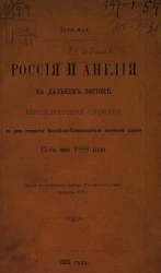 Россия и Англия на Дальнем Востоке. Историческая справка ко дню открытия Каспийско-Самаркандской железной дороги 15-го мая 1888 года