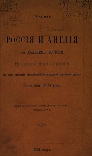 Россия и Англия на Дальнем Востоке. Историческая справка ко дню открытия Каспийско-Самаркандской железной дороги 15-го мая 1888 года