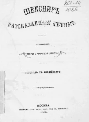 Шекспир, рассказанный детям