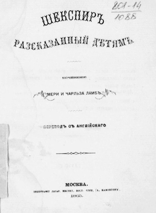 Шекспир, рассказанный детям