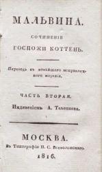 Мальвина. Часть 2