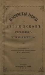 Историческая записка о Курмышском городском училище