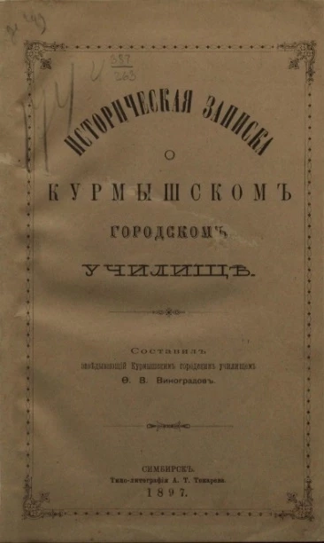 Историческая записка о Курмышском городском училище