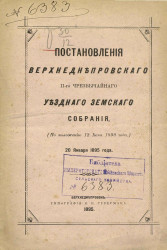 Постановления Верхнеднепровского 2-го чрезвычайного уездного земского собрания (по положению 12 июня 1890 года) 20 января 1895 года