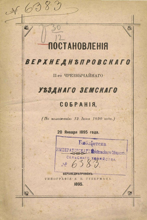 Постановления Верхнеднепровского 2-го чрезвычайного уездного земского собрания (по положению 12 июня 1890 года) 20 января 1895 года