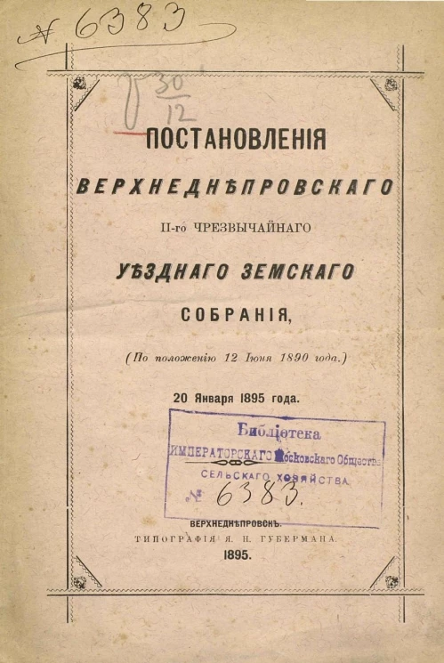 Постановления Верхнеднепровского 2-го чрезвычайного уездного земского собрания (по положению 12 июня 1890 года) 20 января 1895 года