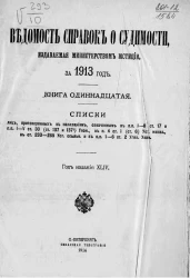 Ведомость справок о судимости, издаваемая министерством юстиции за 1913 год. Книга 11