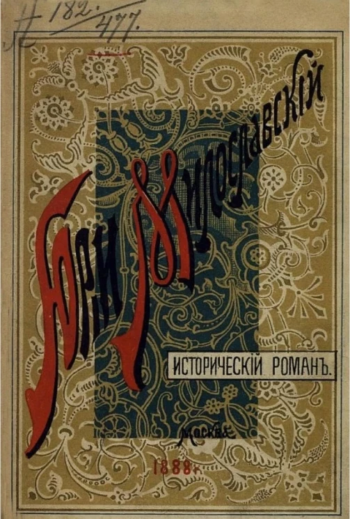 Юрий Милославский, или как жили русские люди в безгосударное время (с 1610 по 1612 года). Исторический роман в трех частях. Часть 1
