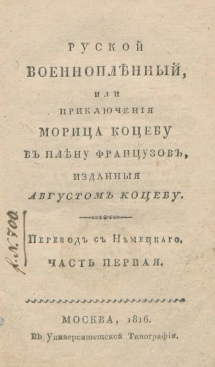 Русской военнопленный, или приключения Морица Коцебу в плену французов. Часть 1