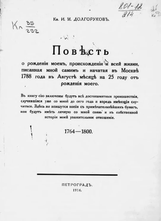 Повесть о рождении моем, происхождении и всей жизни, писанная мной самим и начатая в Москве 1788 года в августе месяце на 25 году от рождения моего